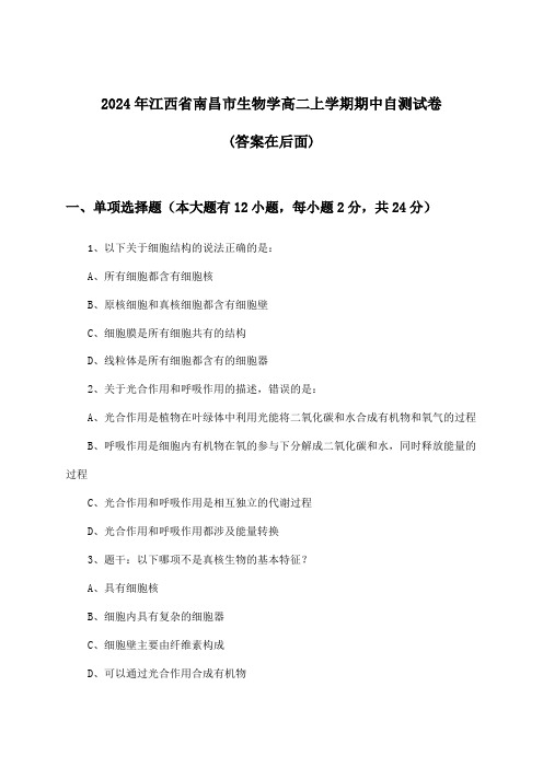 2024年江西省南昌市高二上学期期中生物学试卷及答案指导