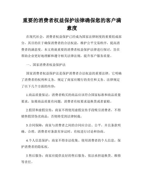 重要的消费者权益保护法律确保您的客户满意度