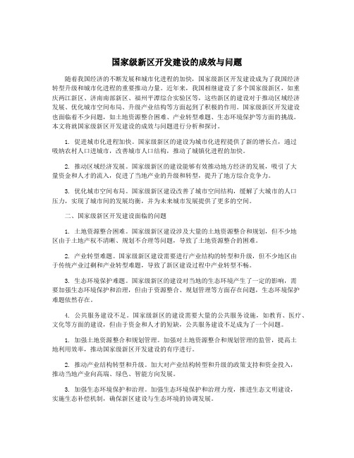 国家级新区开发建设的成效与问题