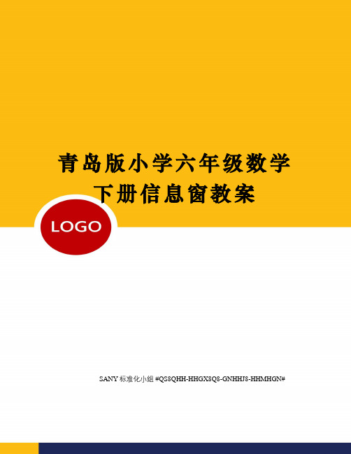 青岛版小学六年级数学下册信息窗教案精修订