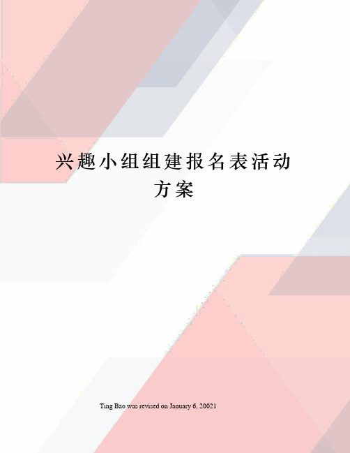 兴趣小组组建报名表活动方案