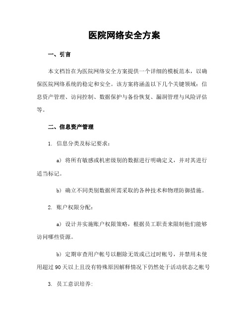 医院网络安全方案