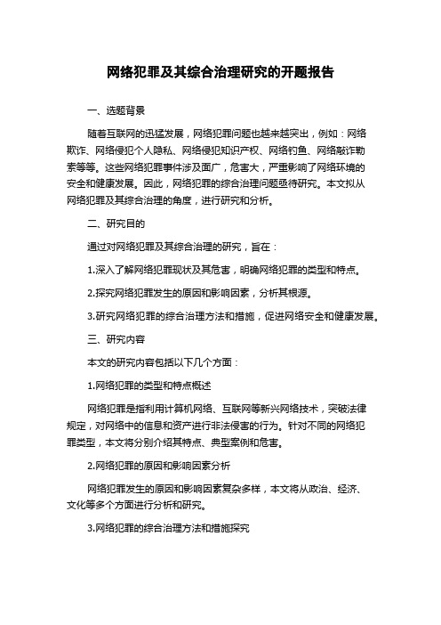 网络犯罪及其综合治理研究的开题报告