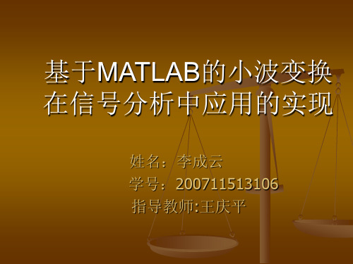 基于MATLAB的小波变换在信号分析中应用的实现