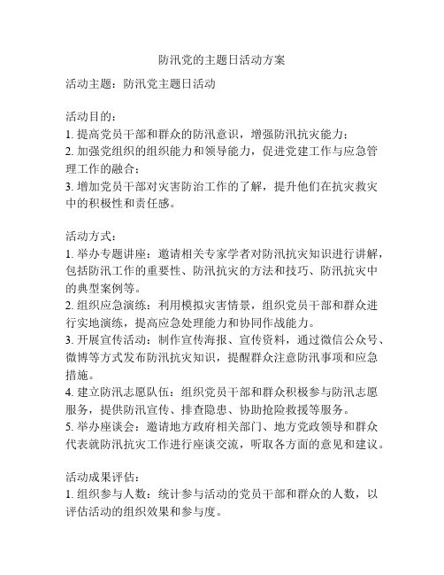 防汛党的主题日活动方案