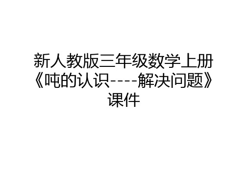 最新新人教版三年级数学上册《吨的认识----解决问题》课件资料