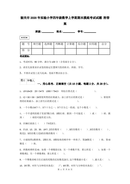 韶关市2020年实验小学四年级数学上学期期末摸底考试试题 附答案