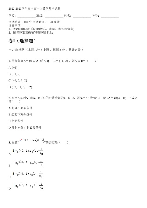 2022-2023学年人教A版高一上数学月考试卷(含解析)