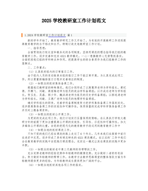 2025学校教研室工作计划范文