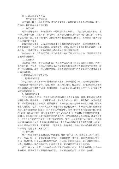 高三语文学习方法(共6篇)