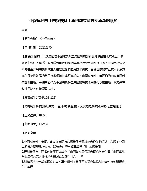 中煤集团与中国煤炭科工集团成立科技创新战略联盟