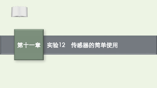 高考物理一轮复习第十一章实验12传感器的简单使用课件