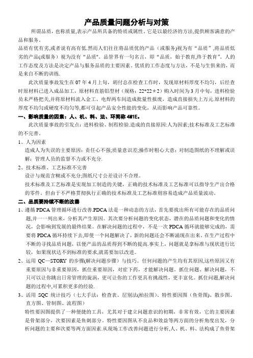 产品质量问题分析与对策