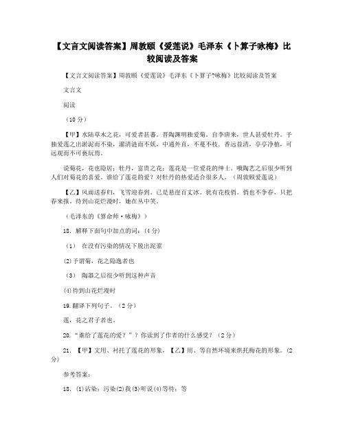 【文言文阅读答案】周敦颐《爱莲说》毛泽东《卜算子咏梅》比较阅读及答案