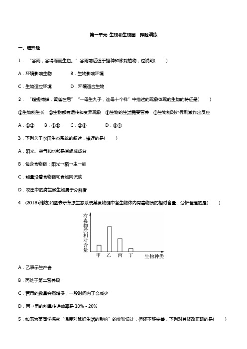 2019中考生物押题训练：生物和生物圈 带答案