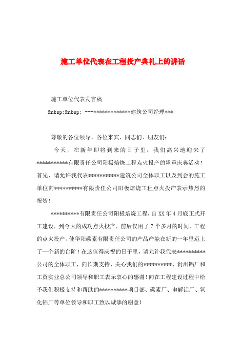 2019年整理--施工单位代表在工程投产典礼上的讲话