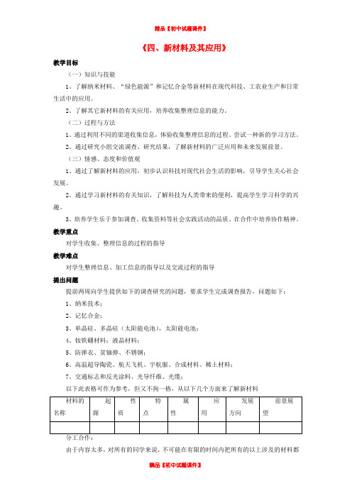 八年级物理上册 第二章 第四节 新材料及其应用教案2 (新版)北师大版