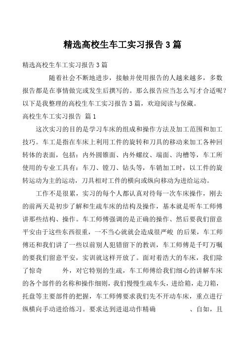 精选高校生车工实习报告3篇