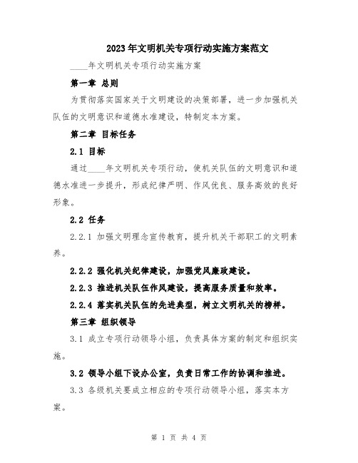 2023年文明机关专项行动实施方案范文