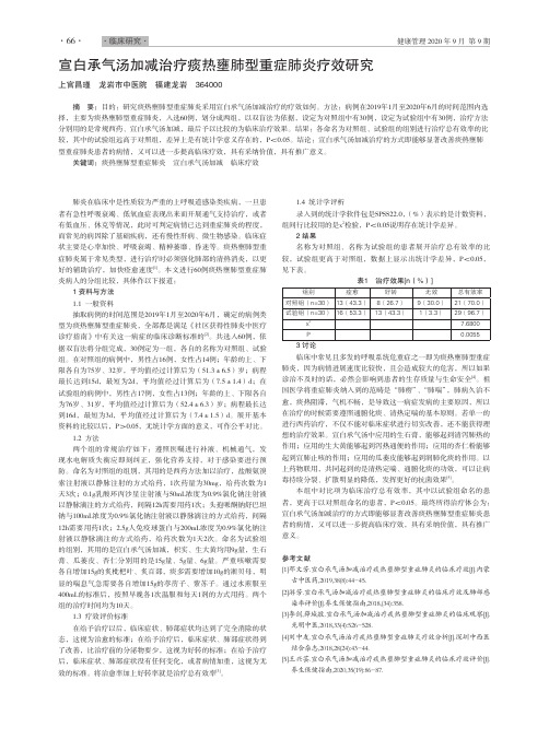 宣白承气汤加减治疗痰热壅肺型重症肺炎疗效研究