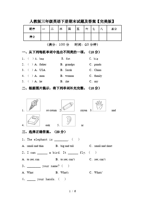 人教版三年级英语下册期末试题及答案【完美版】