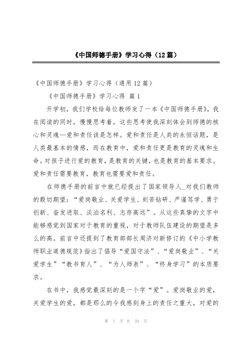 《中国师德手册》学习心得(12篇)