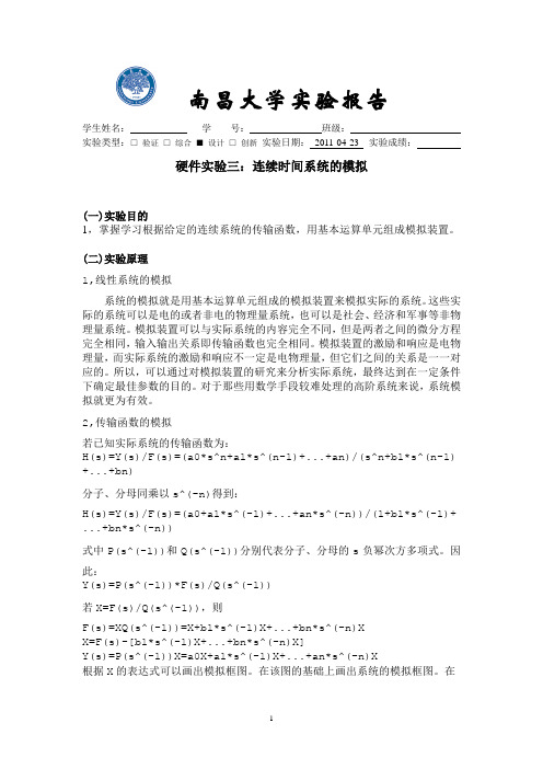 南昌大学信号与系统实验课程7连续时间系统的模拟