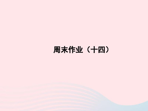 2022八年级语文上册周末作业十四课件新人教版20221123320