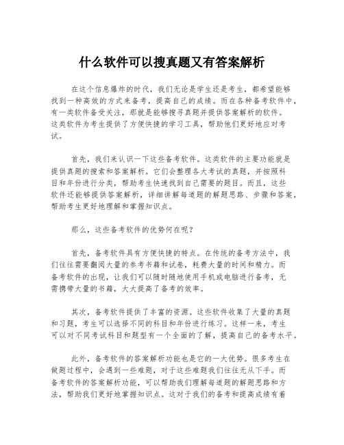 什么软件可以搜真题又有答案解析