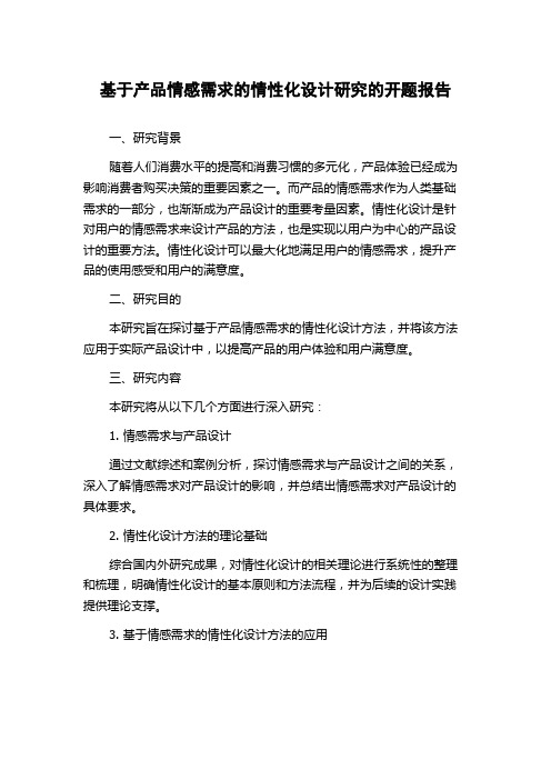 基于产品情感需求的情性化设计研究的开题报告