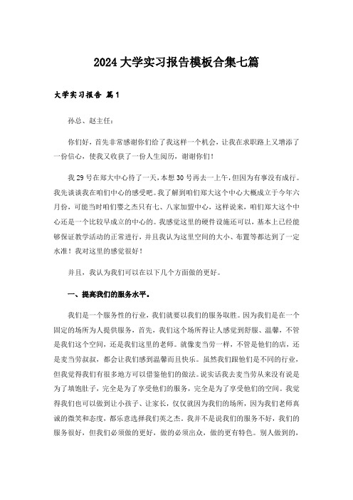 2024大学实习报告模板合集七篇