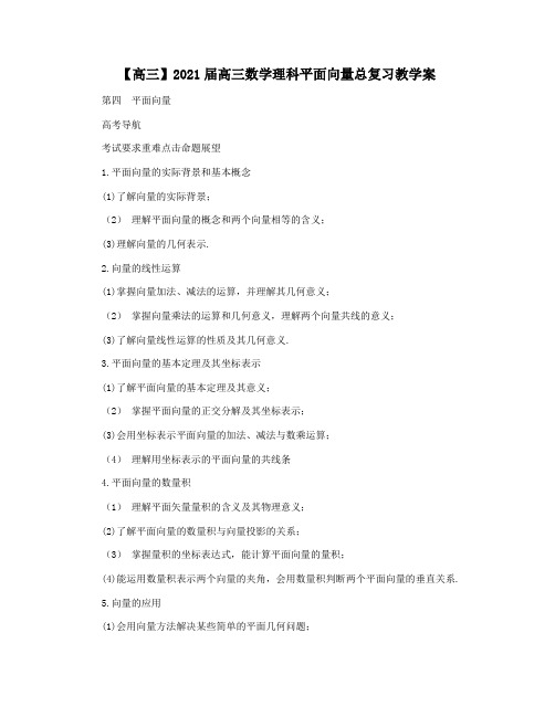 【高三】2021届高三数学理科平面向量总复习教学案