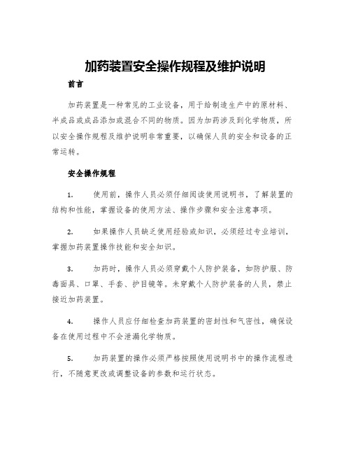 加药装置安全操作规程及维护说明