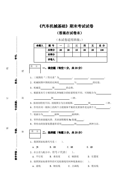 《汽车机械基础》期末试卷及答案