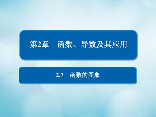 2019版高考数学一轮复习 第2章 函数、导数及其应用 2.7 函数的图象教案 文
