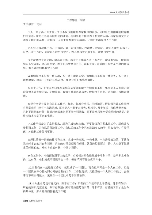 工作感言一句话