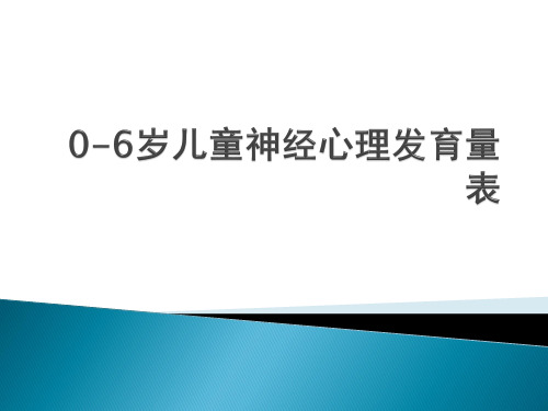 0-6岁儿童神经心理发育量表