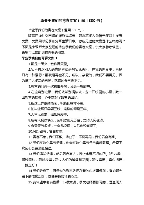 毕业季我们的青春文案（通用330句）