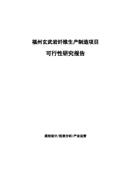 福州玄武岩纤维生产制造项目可行性研究报告