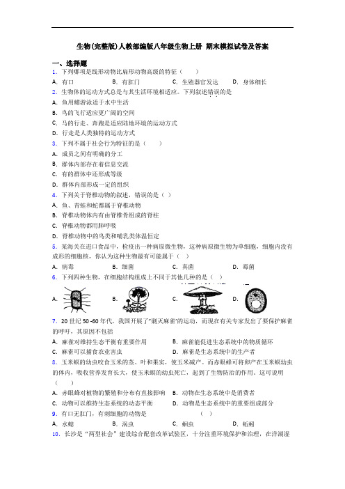 生物(完整版)人教部编版八年级生物上册 期末模拟试卷及答案