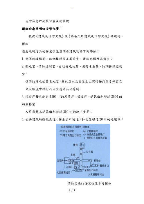 消防应急灯安装位置及安装规范-应急灯安装规范-应急照明安装