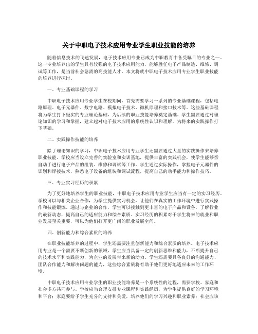 关于中职电子技术应用专业学生职业技能的培养