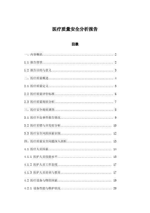 医疗质量安全分析报告