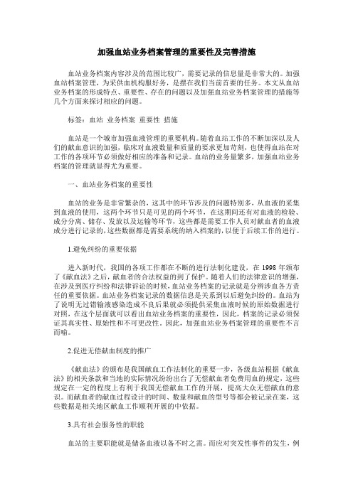 加强血站业务档案管理的重要性及完善措施