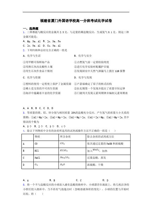 福建省厦门外国语学校高一分班考试化学试卷