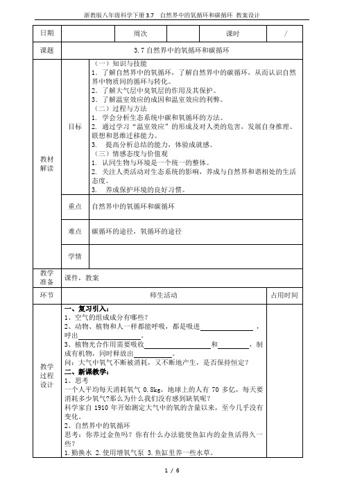 浙教版八年级科学下册3.7  自然界中的氧循环和碳循环 教案设计