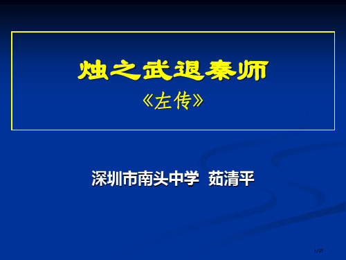 茹清平公开课烛之武退秦师省公开课金奖全国赛课一等奖微课获奖PPT课件