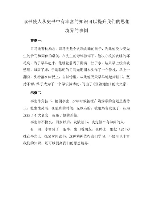 读书使人从史书中有丰富的知识可以提升我们的思想境界的事例