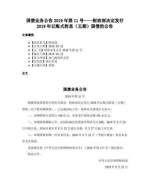 国债业务公告2019年第11号——财政部决定发行2019年记账式附息（五期）国债的公告