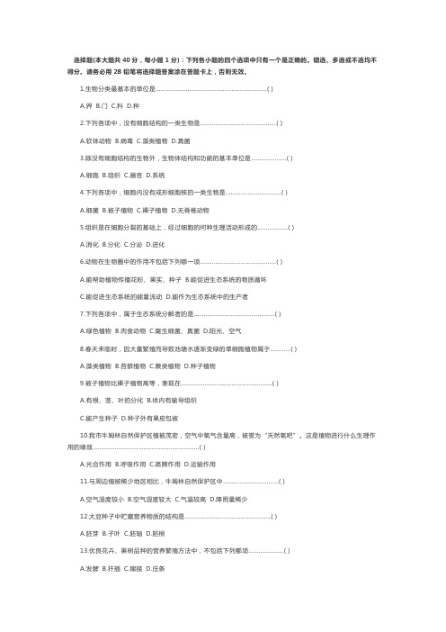 中考生物单项选择题40题精选汇总(含答案)